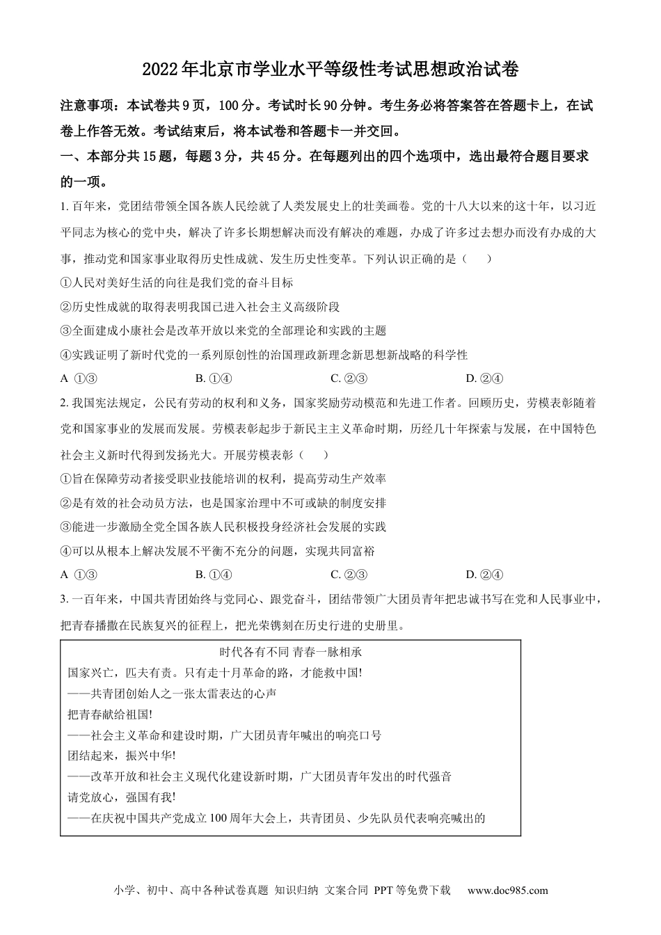 2022年高考政治真题（北京自主命题）（原卷版）.docx