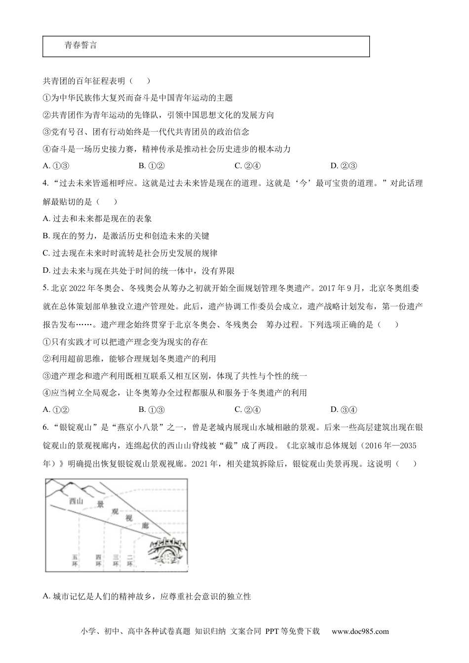 2022年高考政治真题（北京自主命题）（原卷版）.docx