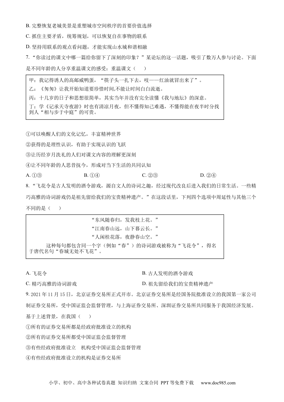 2022年高考政治真题（北京自主命题）（原卷版）.docx