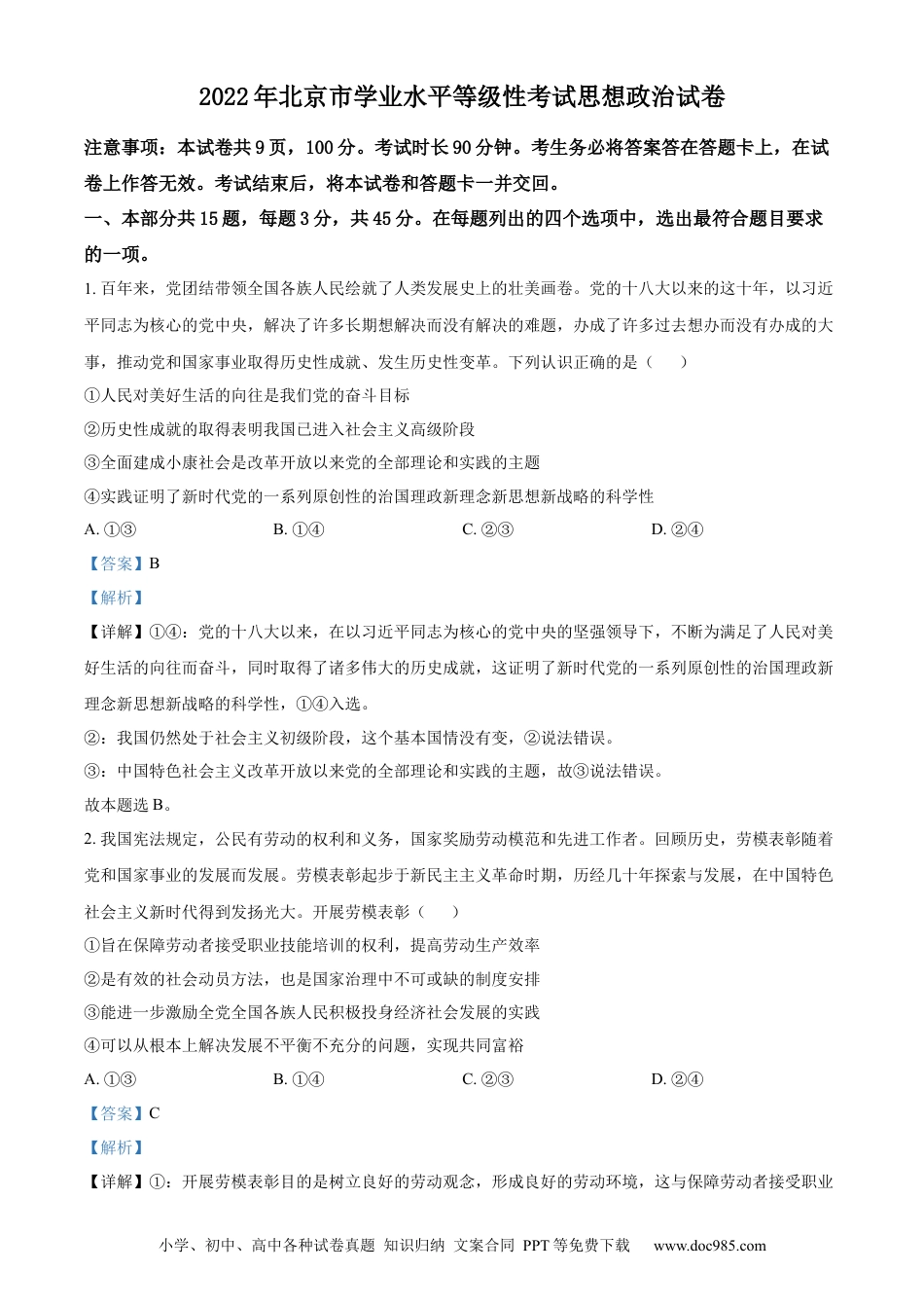 2022年高考政治真题（北京自主命题）（解析版）.docx