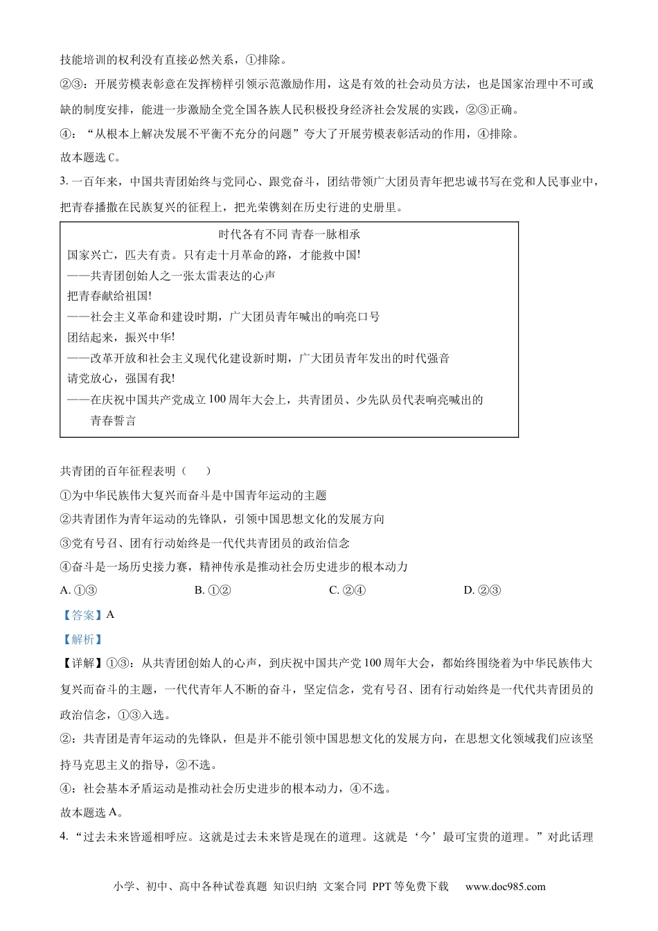 2022年高考政治真题（北京自主命题）（解析版）.docx