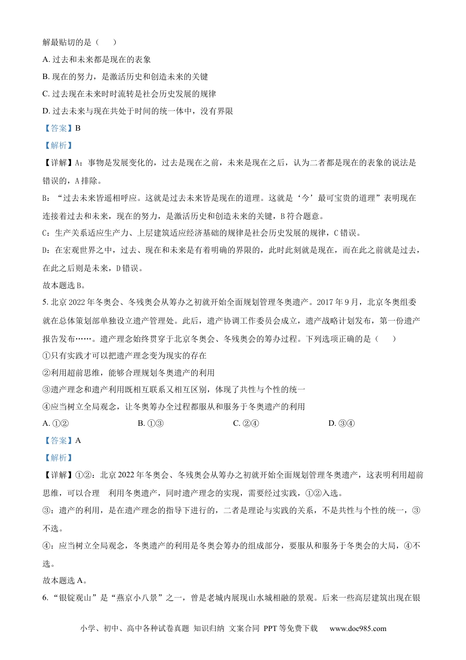 2022年高考政治真题（北京自主命题）（解析版）.docx