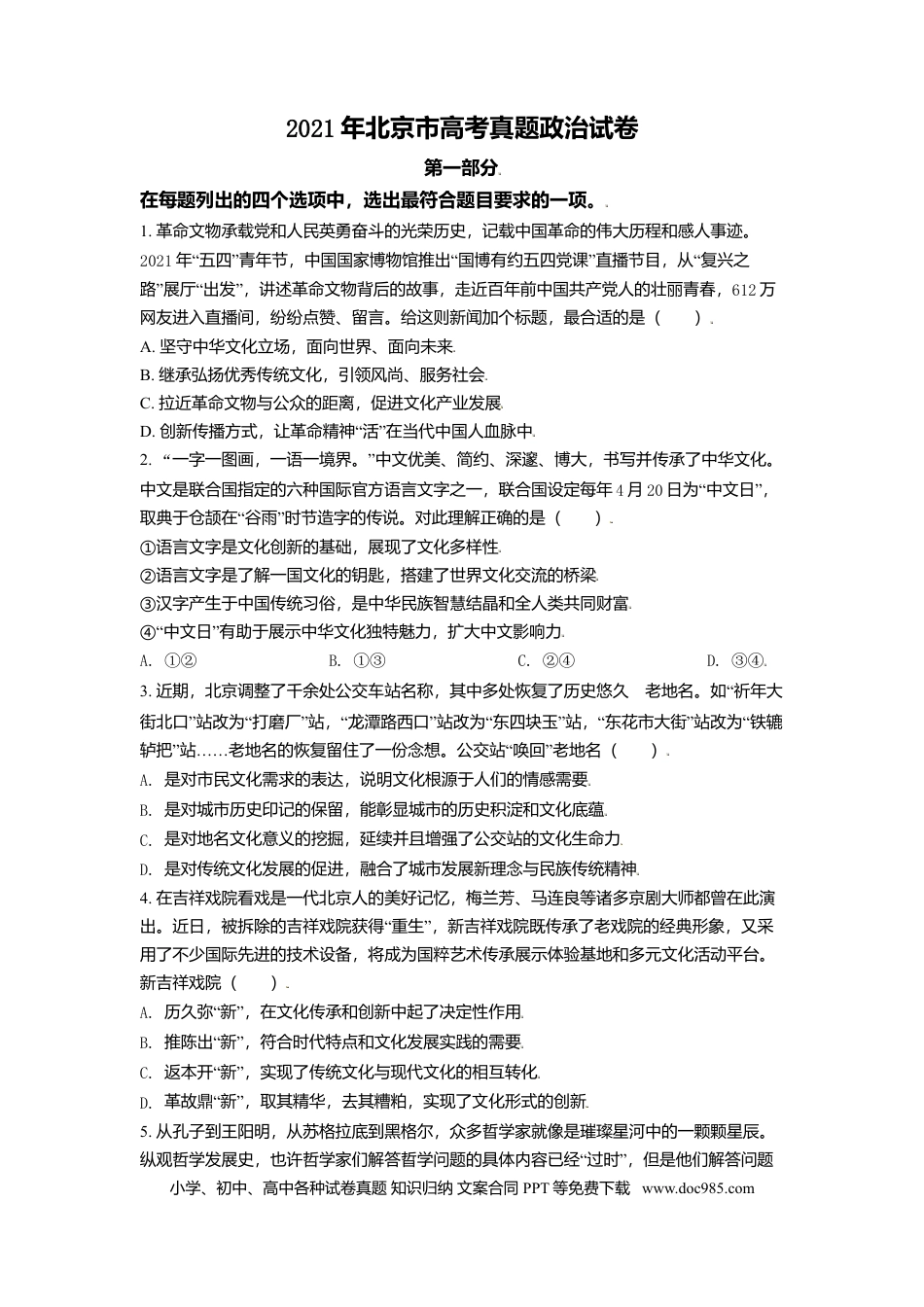 2021年高考政治真题（北京自主命题）（原卷版）.doc