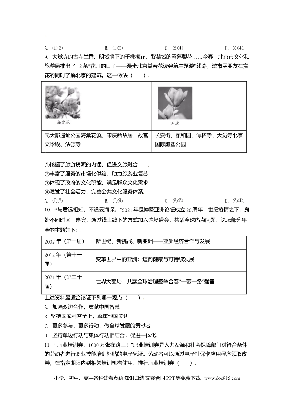 2021年高考政治真题（北京自主命题）（原卷版）.doc