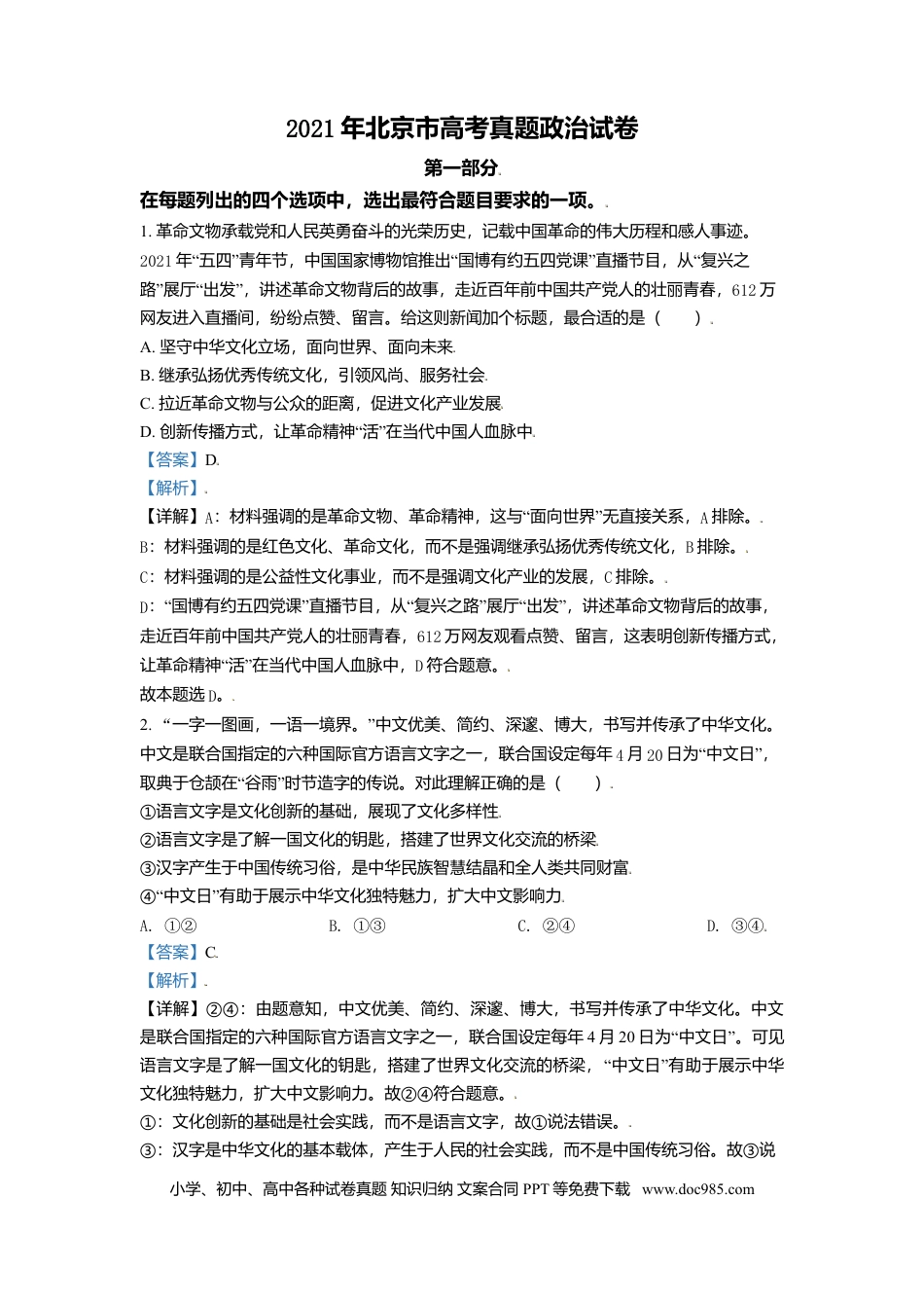 2021年高考政治真题（北京自主命题）（解析版）.doc