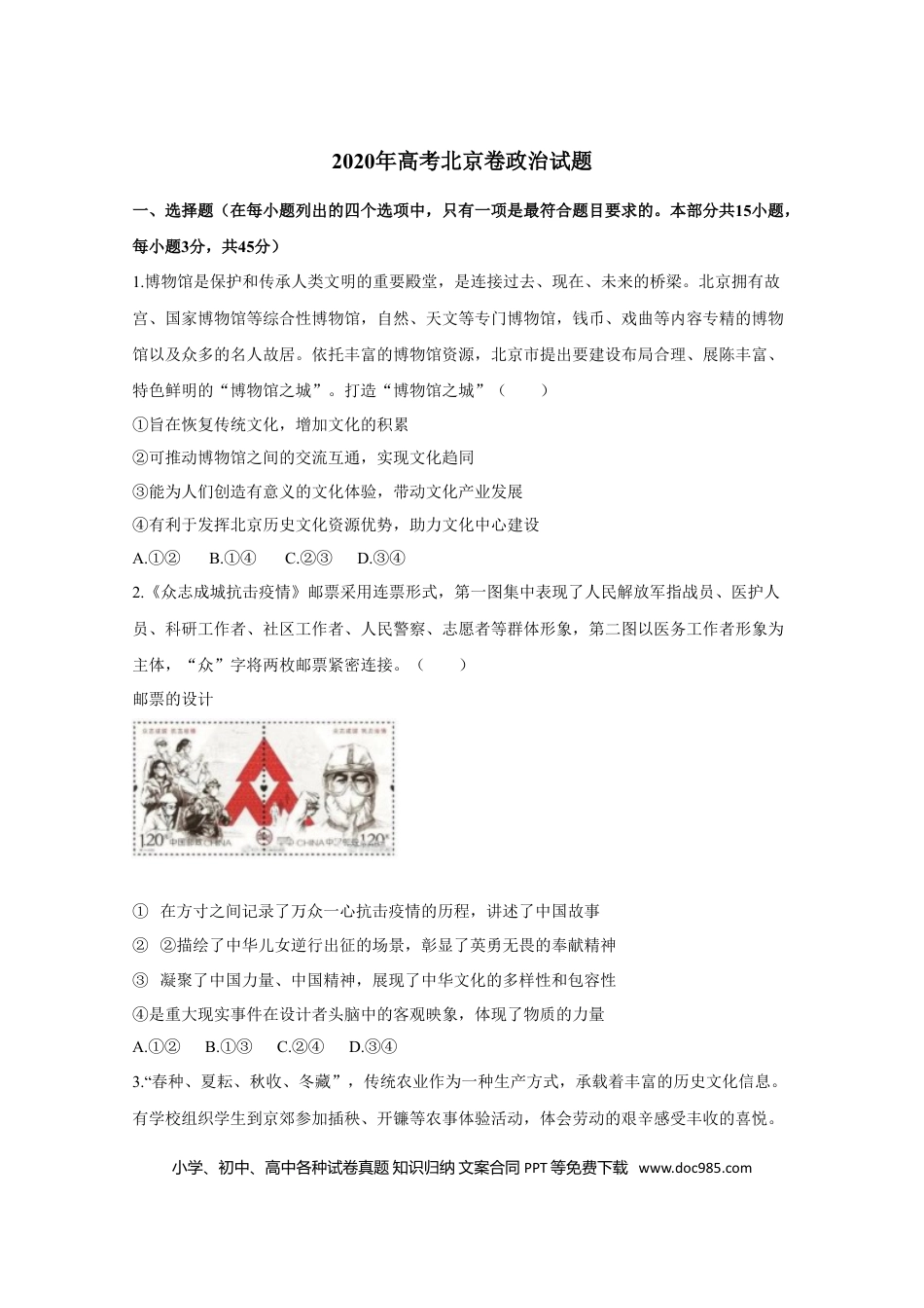 2020年高考政治真题（北京自主命题）（原卷版）.doc