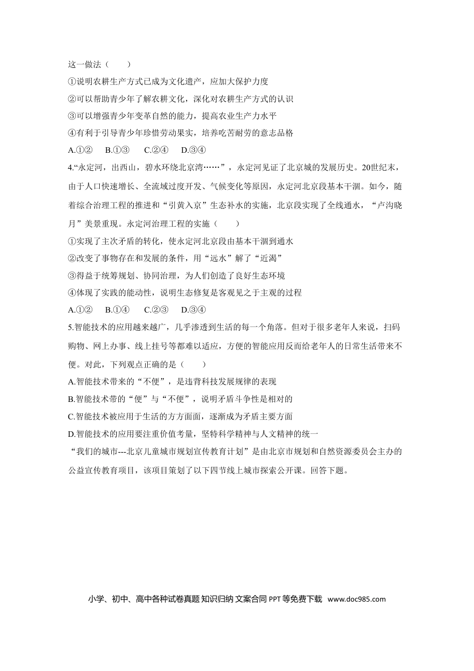 2020年高考政治真题（北京自主命题）（原卷版）.doc
