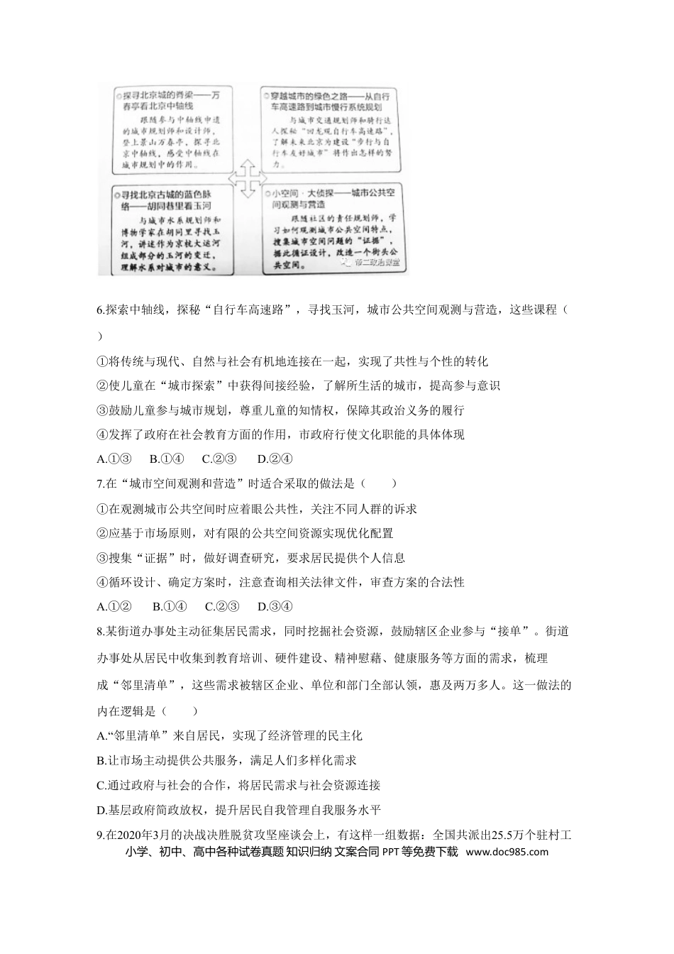 2020年高考政治真题（北京自主命题）（原卷版）.doc