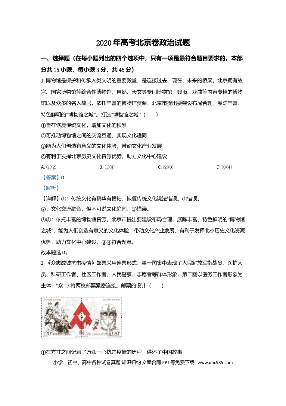 2020年高考政治真题（北京自主命题）（解析版）.doc