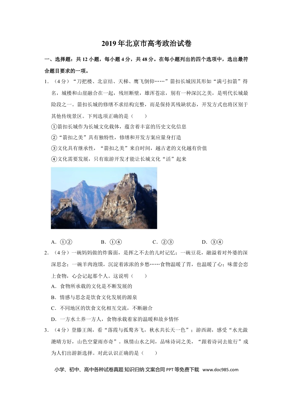 2019年高考政治真题（北京自主命题）（原卷版）.doc