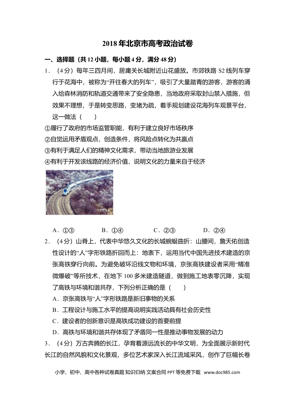 2018年高考政治真题（北京自主命题）（原卷版）.doc