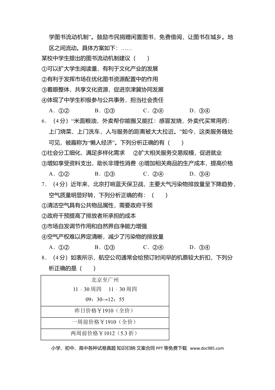 2018年高考政治真题（北京自主命题）（原卷版）.doc