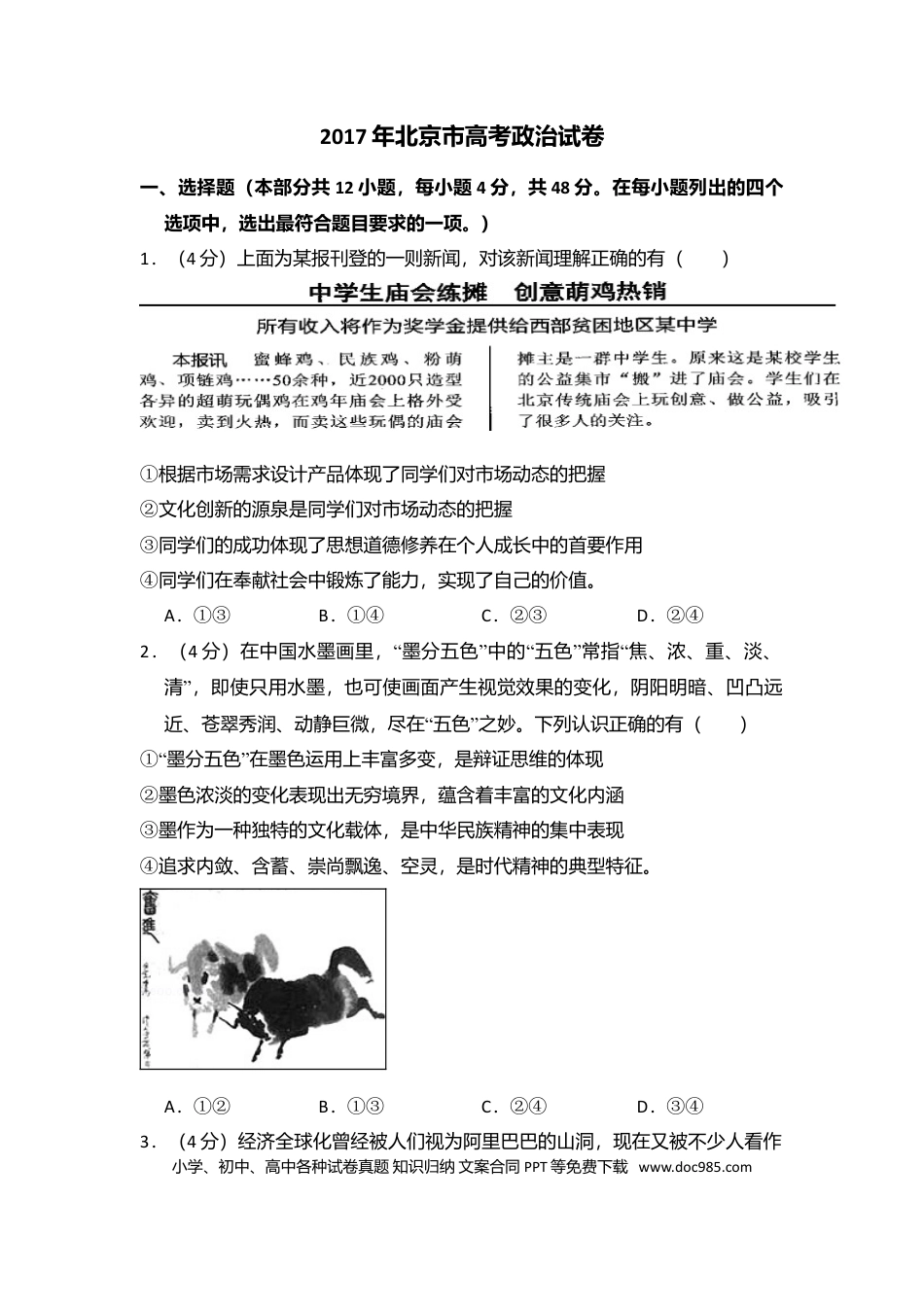 2017年高考政治真题（北京自主命题）（原卷版）.doc