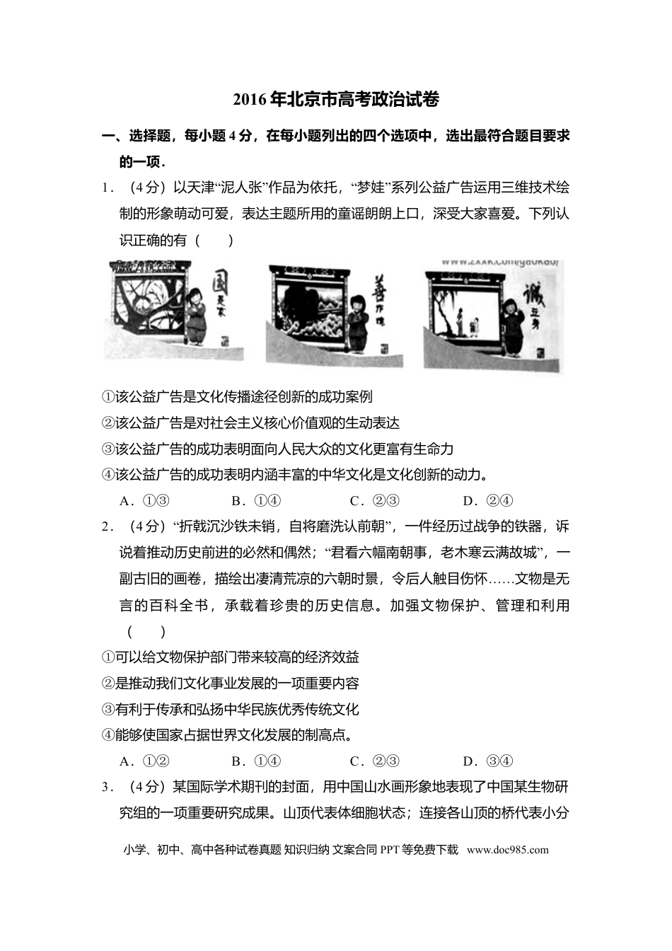 2016年高考政治真题（北京自主命题）（解析版）.doc