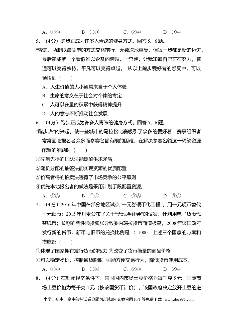 2016年高考政治真题（北京自主命题）（解析版）.doc