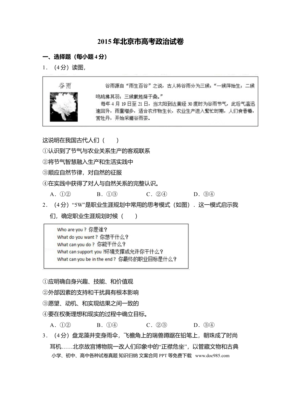 2015年高考政治真题（北京自主命题）（原卷版）.doc