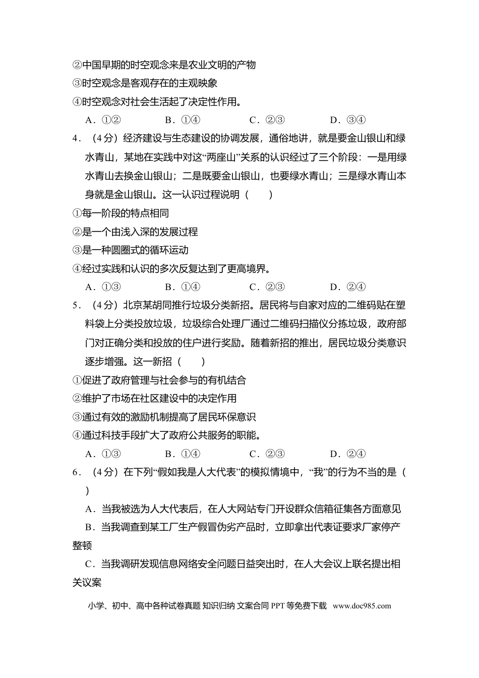 2014年高考政治真题（北京自主命题）（原卷版）.doc