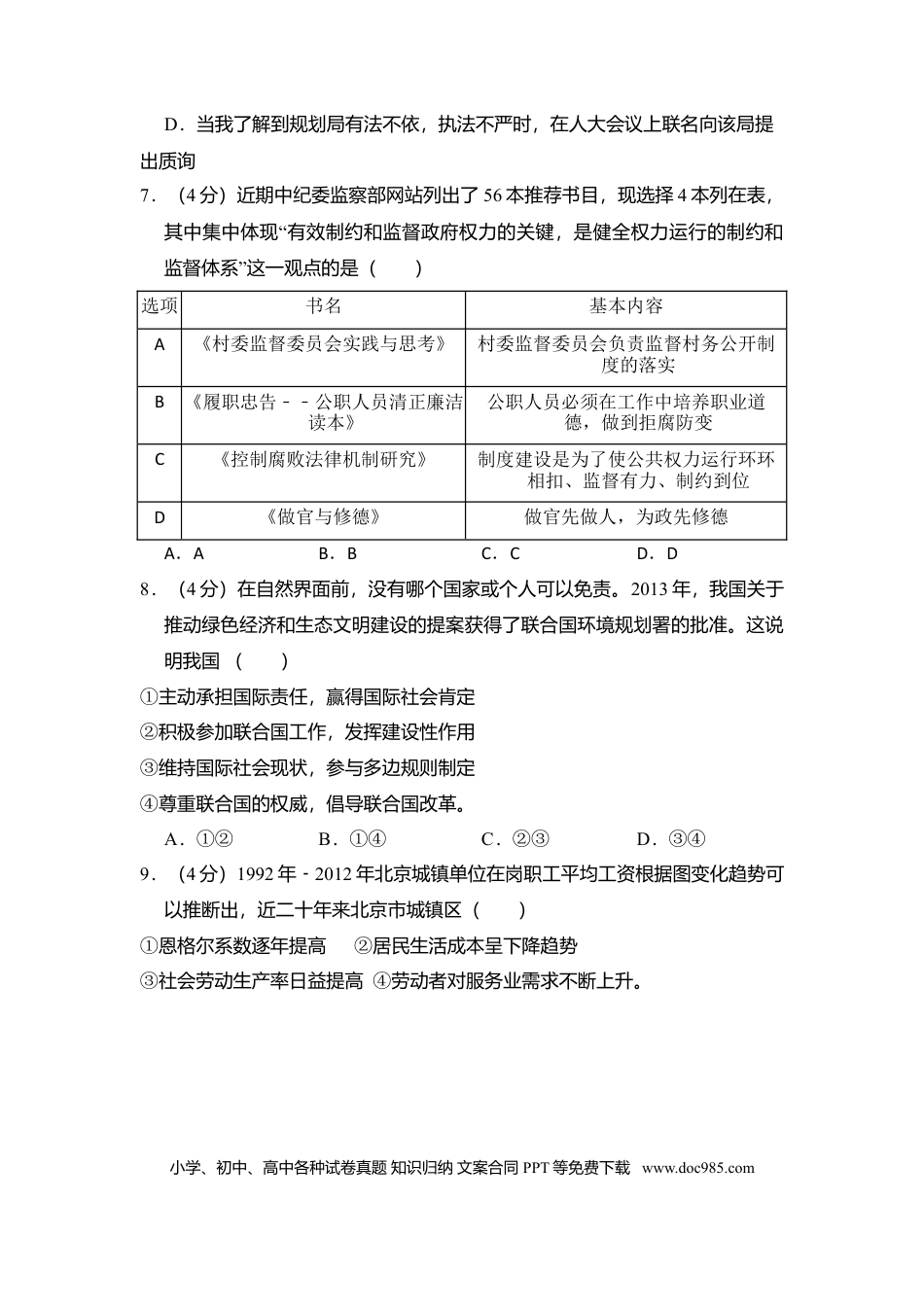 2014年高考政治真题（北京自主命题）（原卷版）.doc