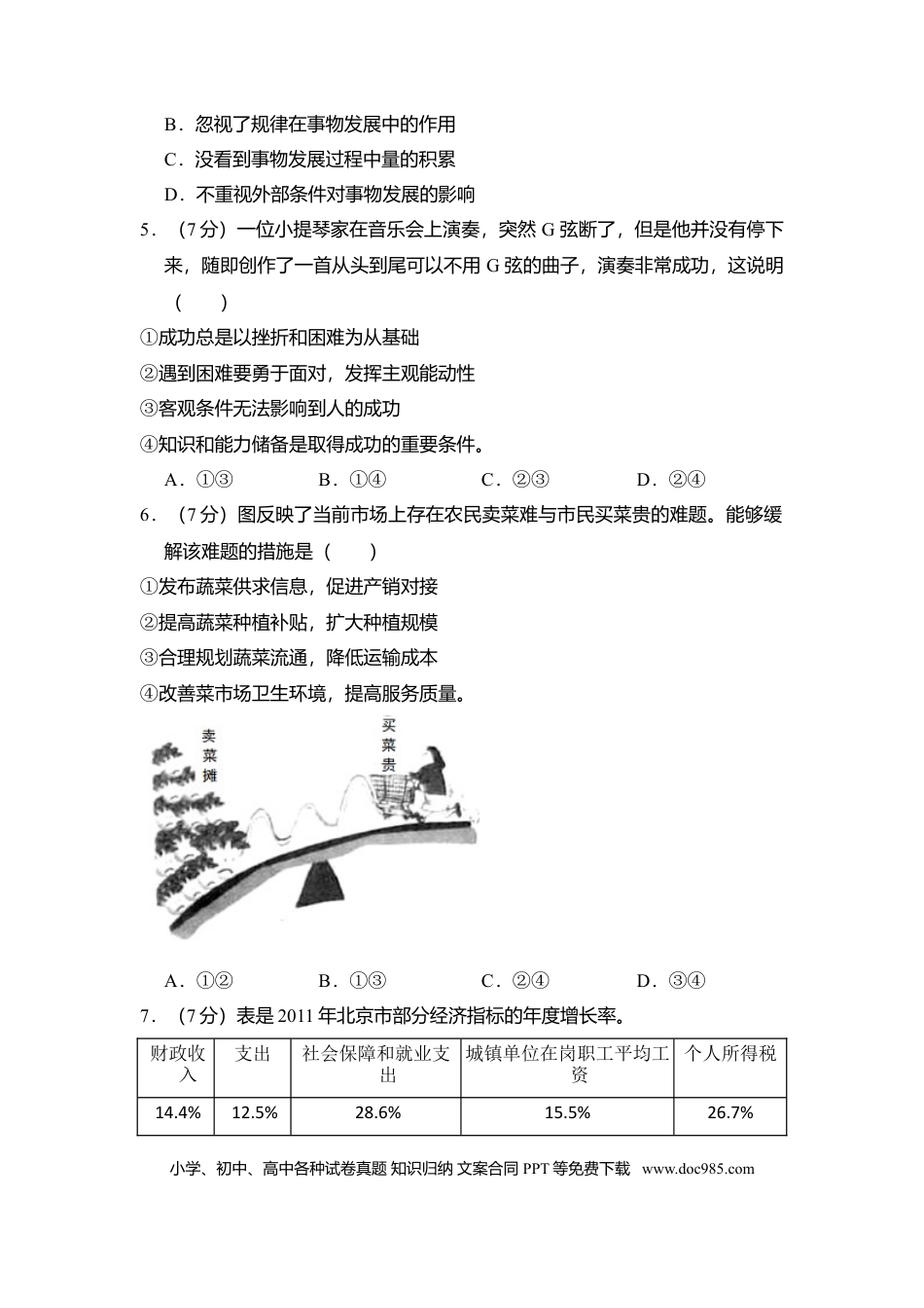 2013年高考政治真题（北京自主命题）（原卷版）.doc