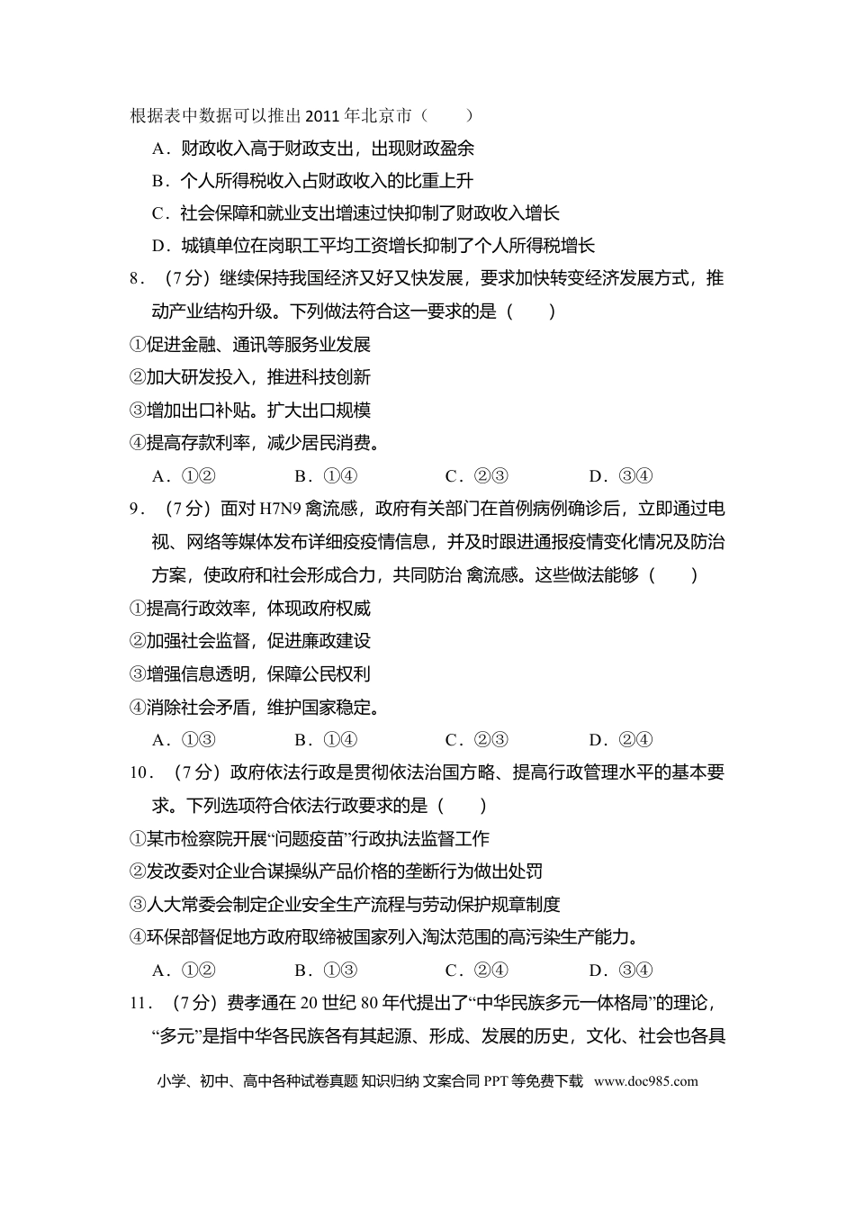 2013年高考政治真题（北京自主命题）（原卷版）.doc