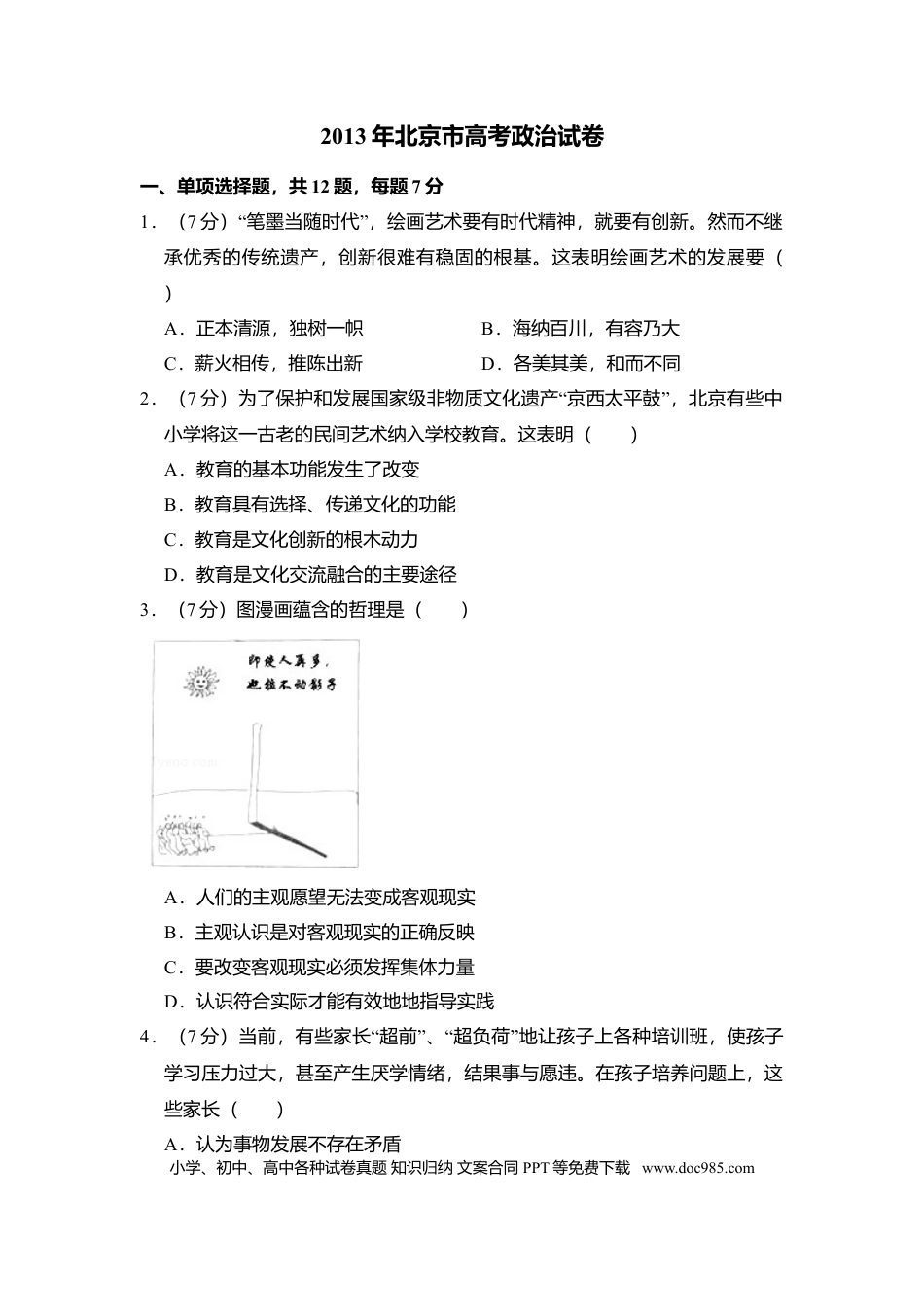 2013年高考政治真题（北京自主命题）（解析版）.doc
