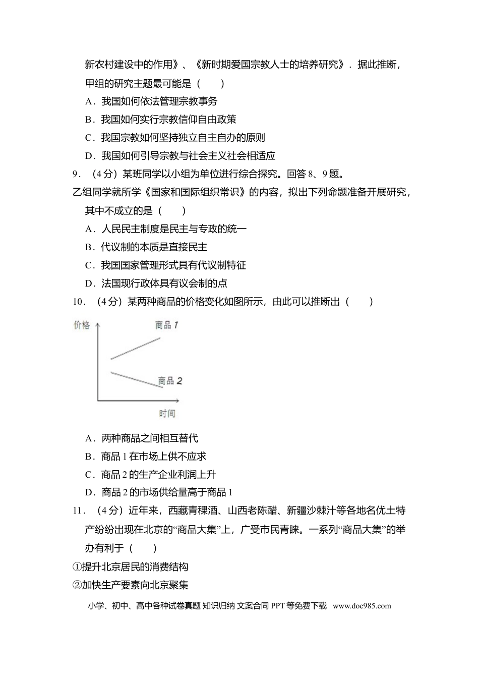 2012年高考政治真题（北京自主命题）（原卷版）.doc