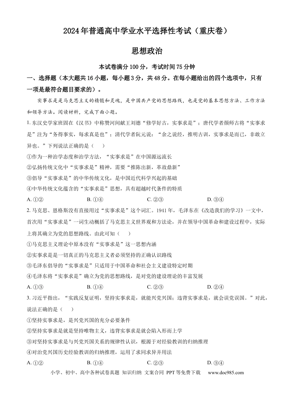 2024年高考政治真题（重庆自主命题）（解析版）.docx