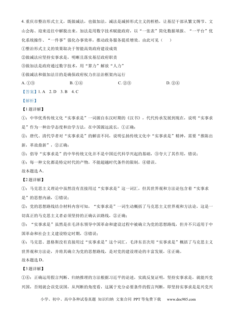 2024年高考政治真题（重庆自主命题）（解析版）.docx
