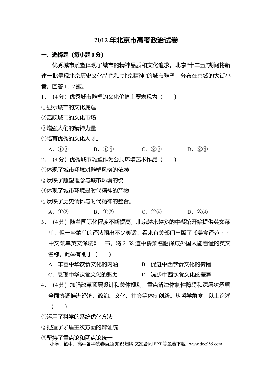2012年高考政治真题（北京自主命题）（解析版）.doc
