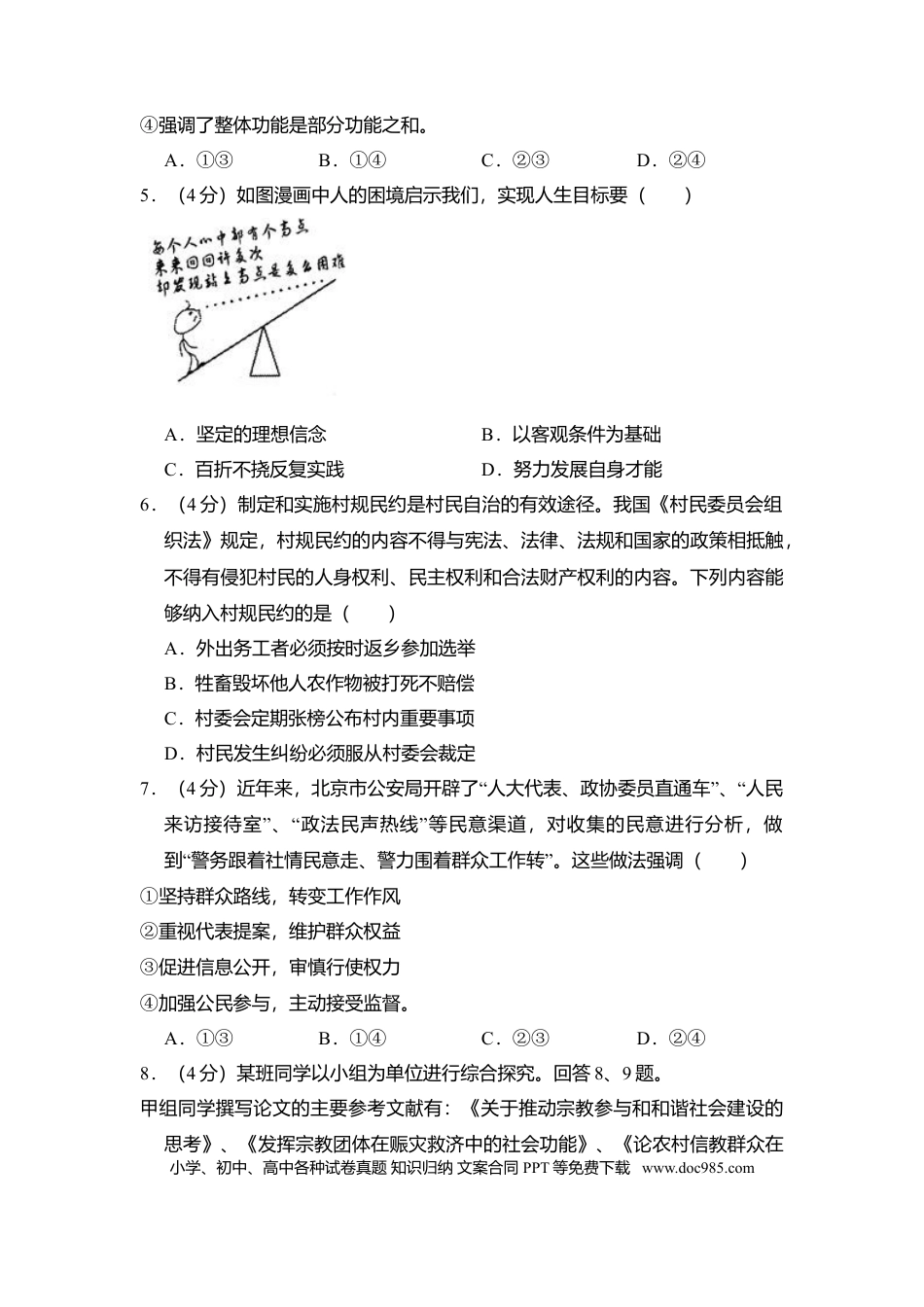 2012年高考政治真题（北京自主命题）（解析版）.doc