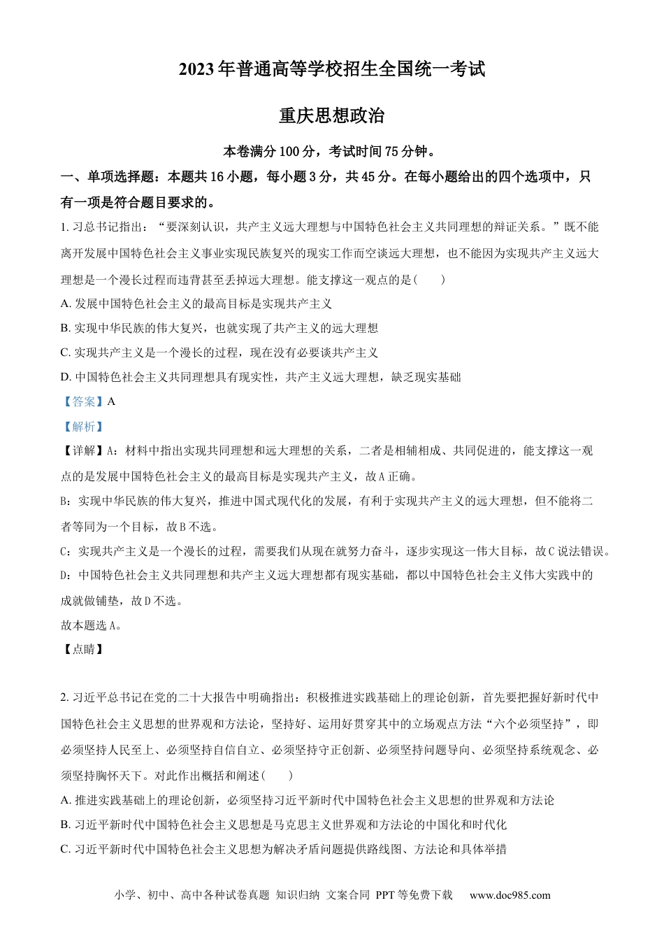 2023年高考政治真题（重庆自主命题）（解析版）.docx