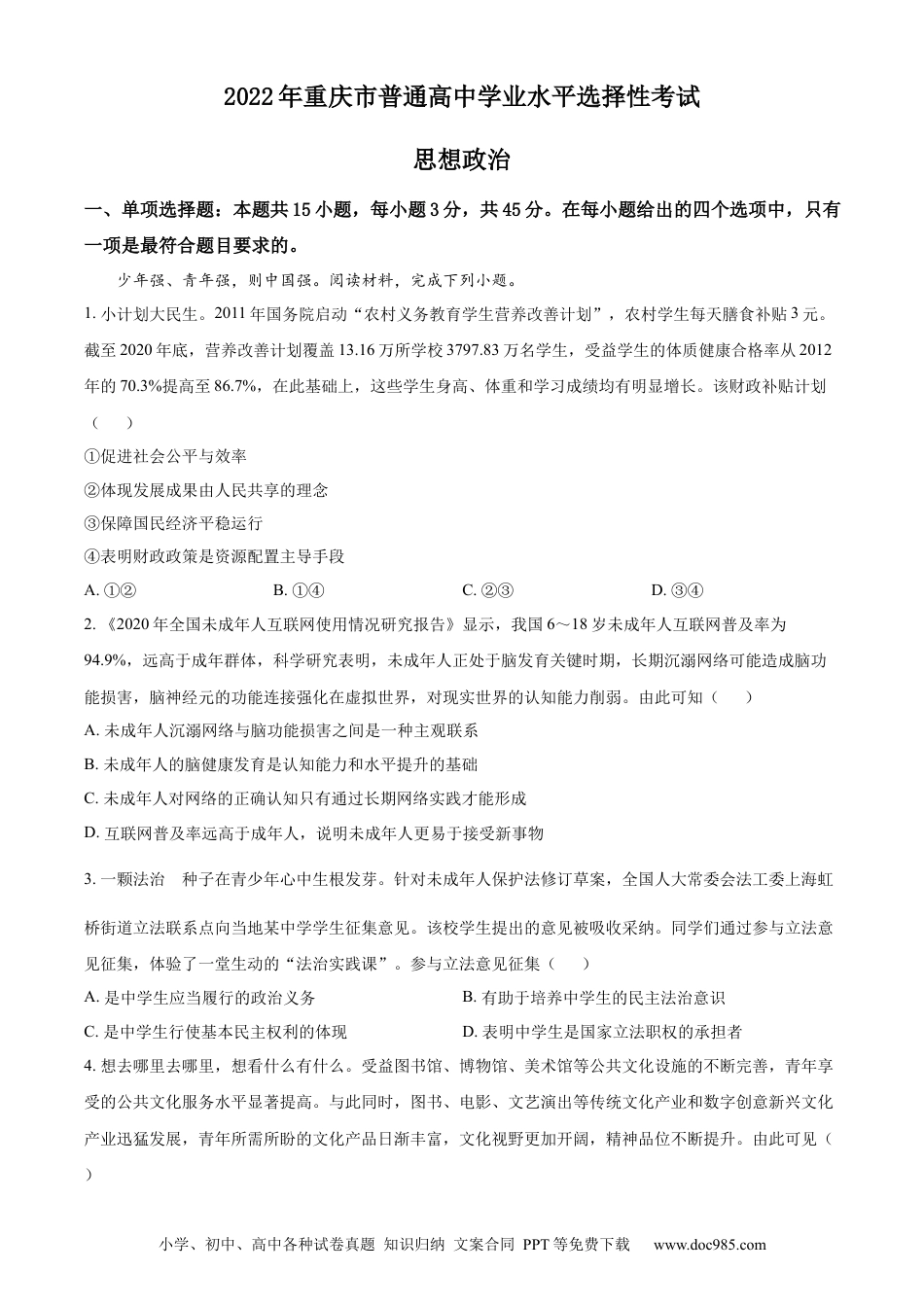 2022年高考政治真题（重庆自主命题）（原卷版）.docx