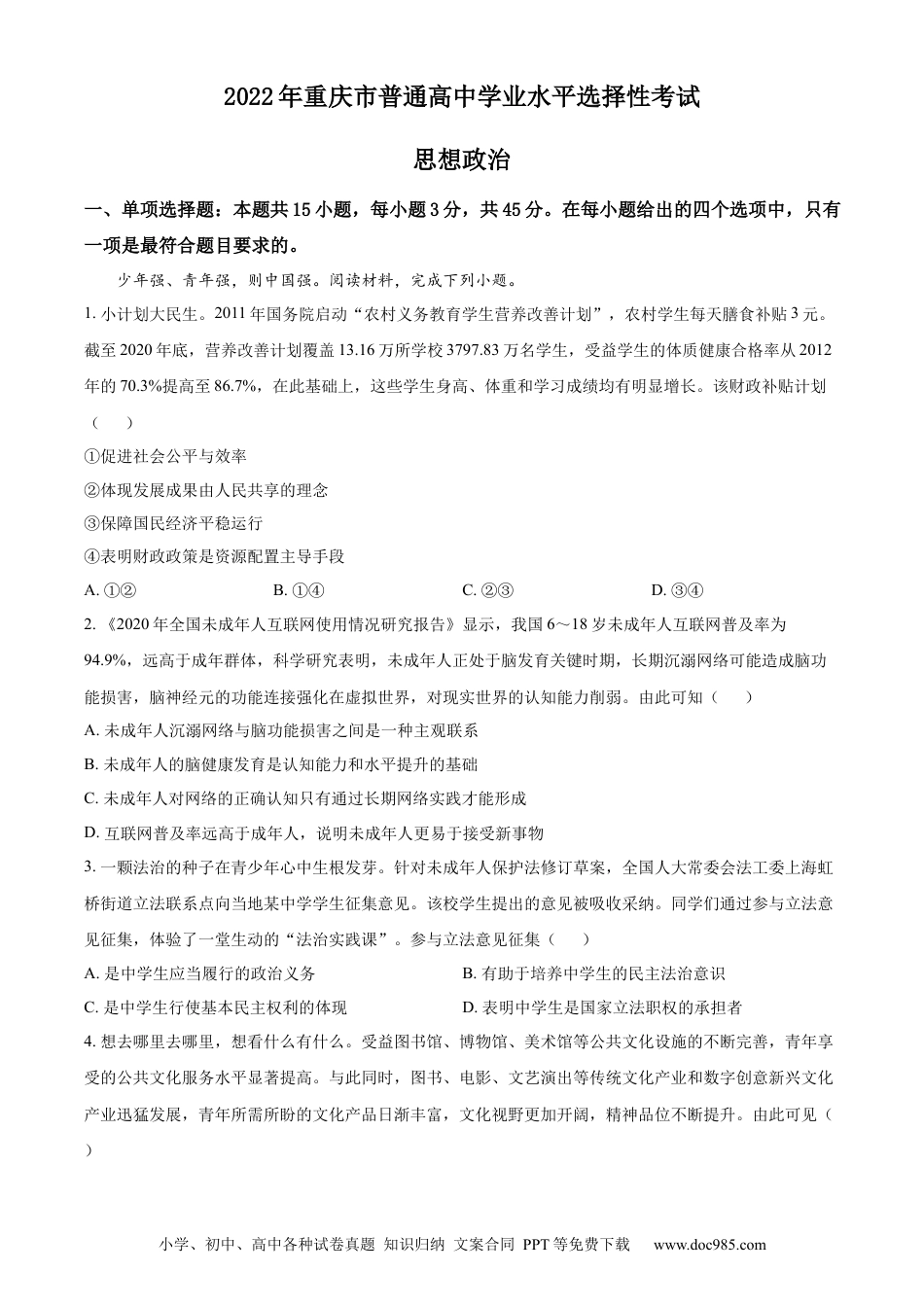 2022年高考政治真题（重庆自主命题）（解析版）.docx