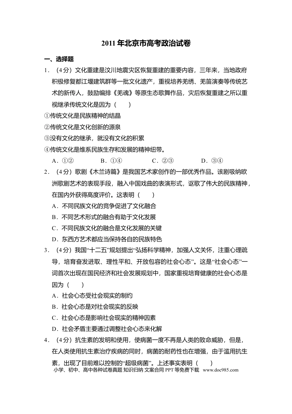 2011年高考政治真题（北京自主命题）（解析版）.doc