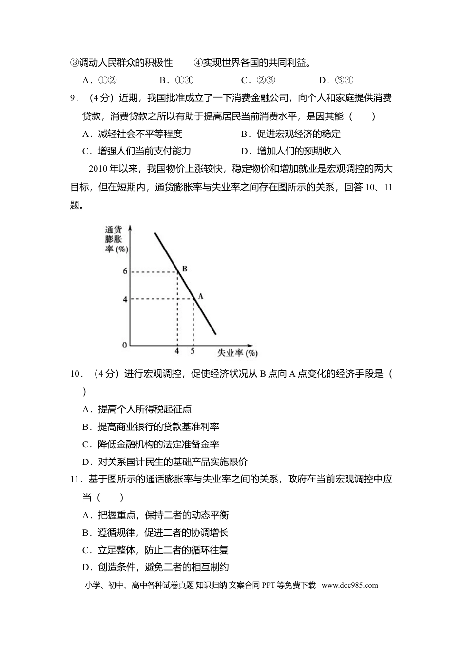 2011年高考政治真题（北京自主命题）（解析版）.doc