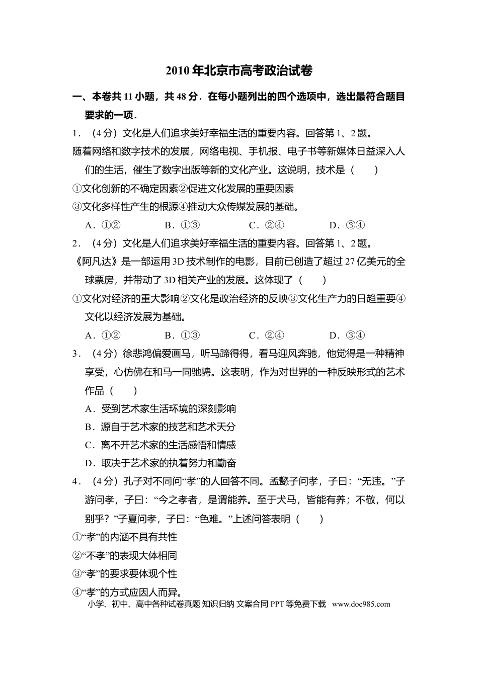 2010年高考政治真题（北京自主命题）（原卷版）.doc
