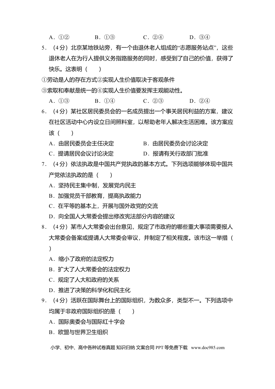 2010年高考政治真题（北京自主命题）（解析版）.doc