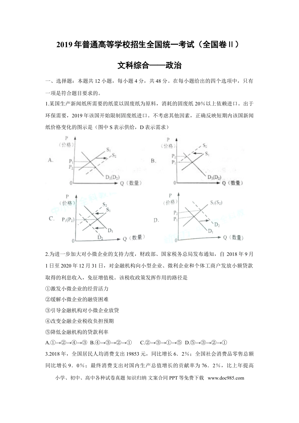 2019年全国统一高考政治试卷（新课标Ⅱ）（原卷版） (1).doc