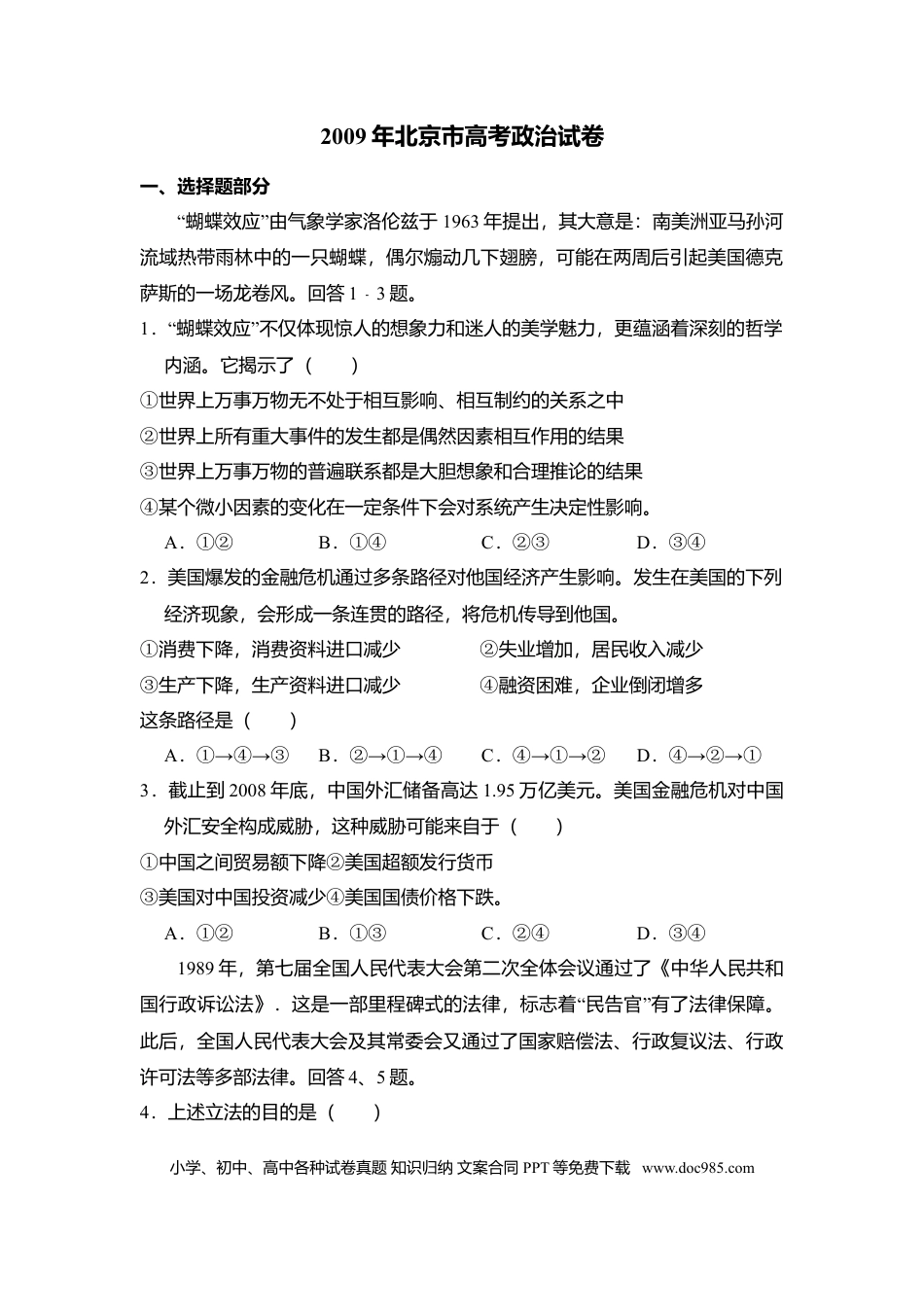 2009年高考政治真题（北京自主命题）（原卷版）.doc