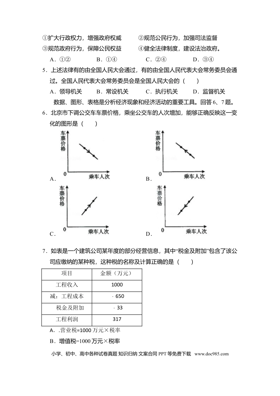 2009年高考政治真题（北京自主命题）（原卷版）.doc