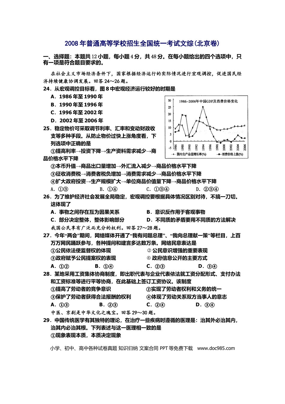 2008年高考政治真题（北京自主命题）（原卷版）.doc