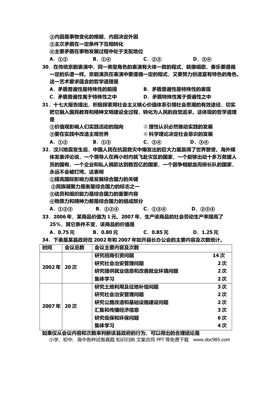 2008年高考政治真题（北京自主命题）（原卷版）.doc