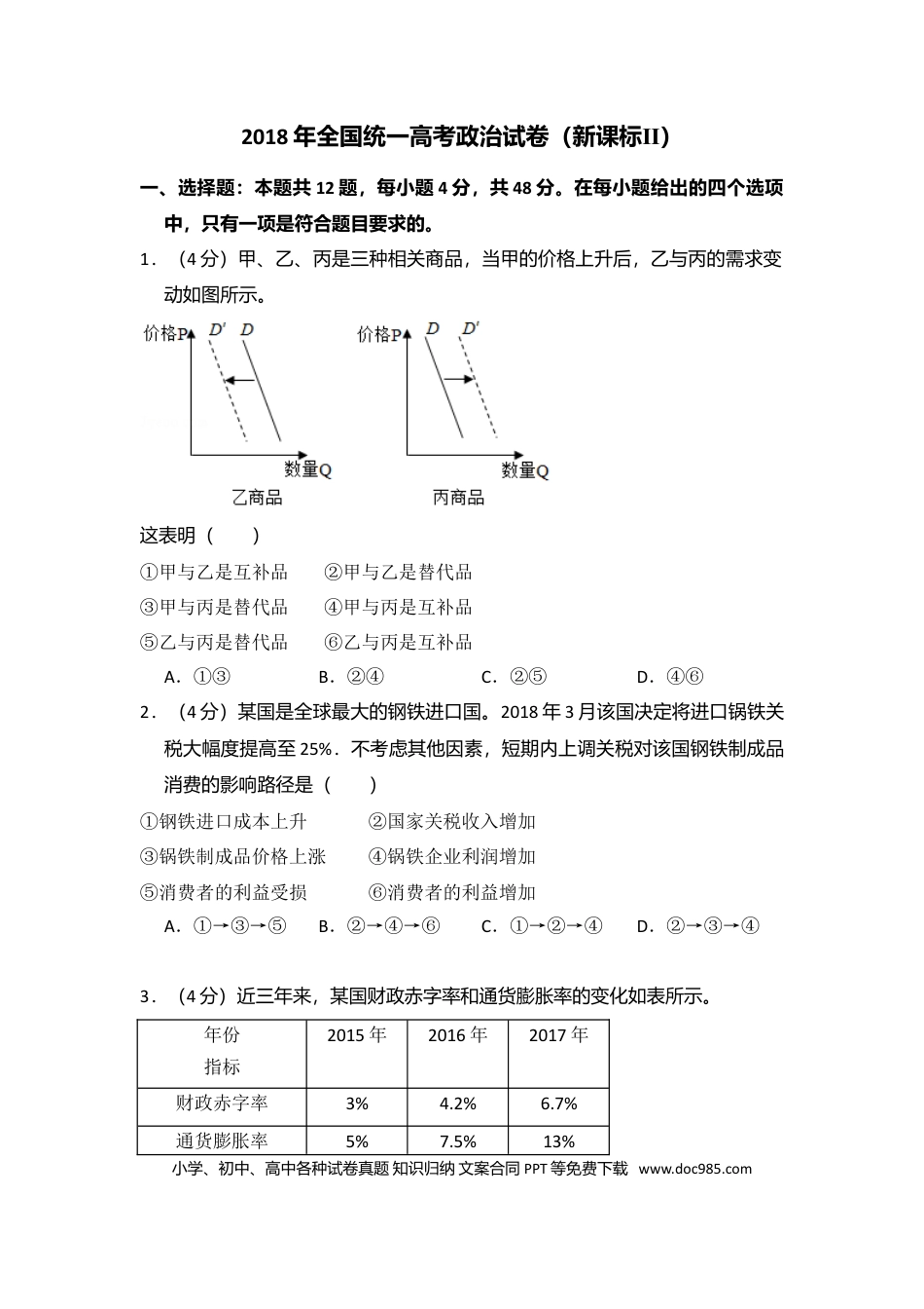 2018年全国统一高考政治试卷（新课标Ⅱ）（解析版）.doc