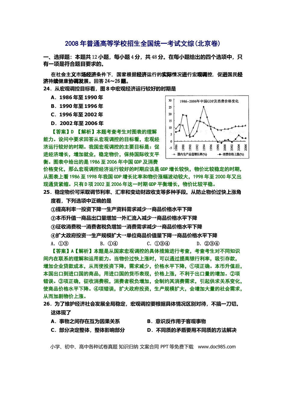 2008年高考政治真题（北京自主命题）（解析版）.doc