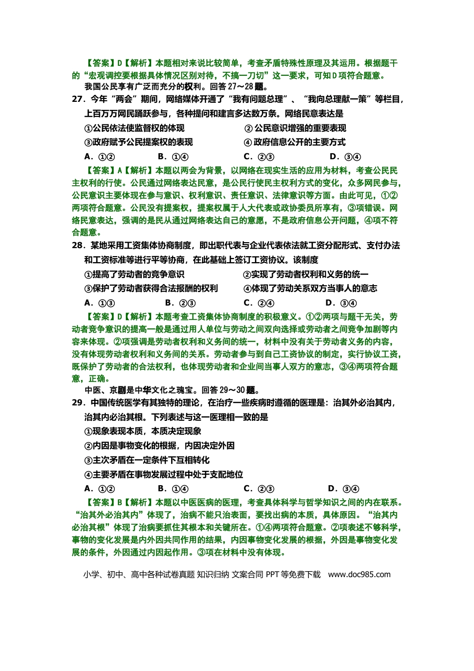 2008年高考政治真题（北京自主命题）（解析版）.doc