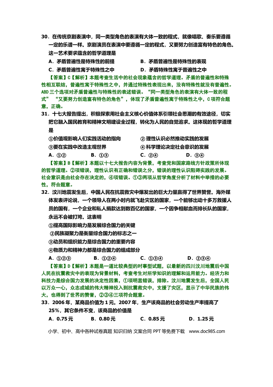 2008年高考政治真题（北京自主命题）（解析版）.doc