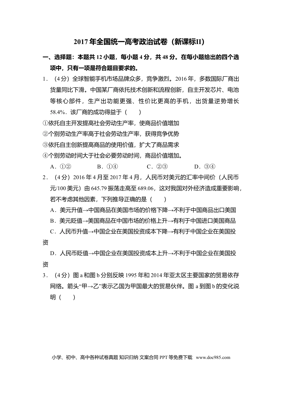 2017年全国统一高考政治试卷（新课标Ⅱ）（解析版）.doc