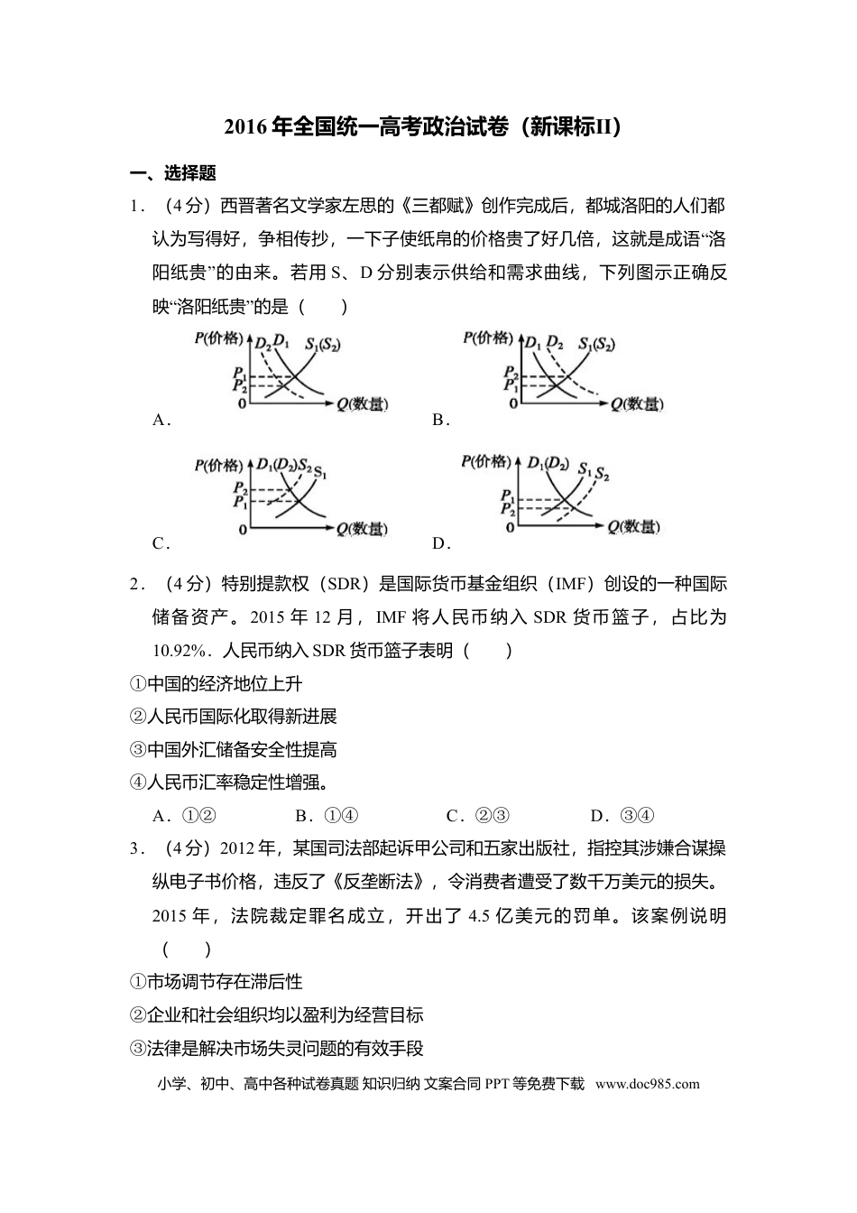 2016年全国统一高考政治试卷（新课标Ⅱ）（解析版）.doc