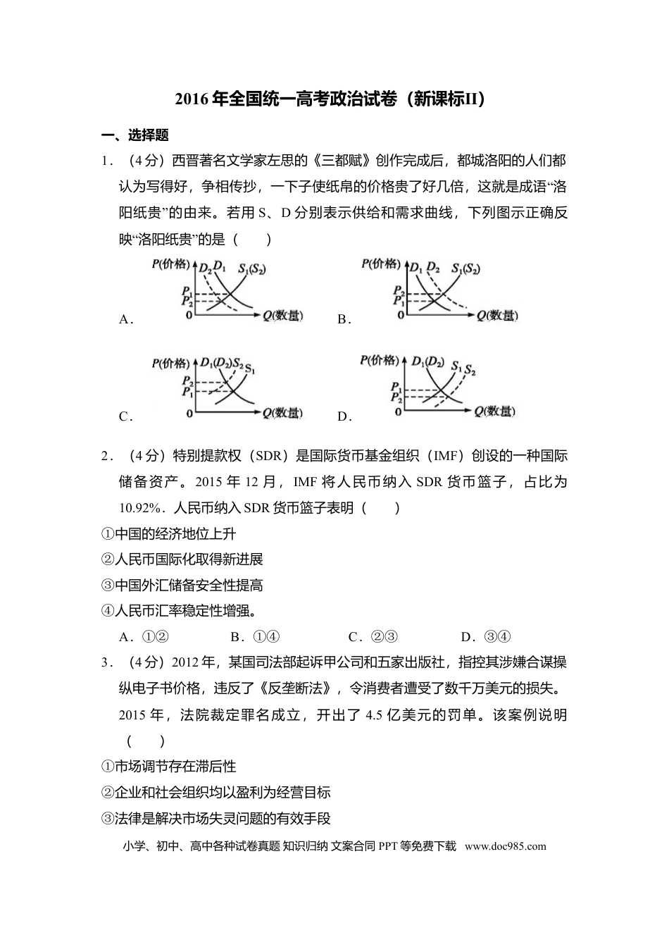 2016年全国统一高考政治试卷（新课标Ⅱ）（原卷版） (1).doc