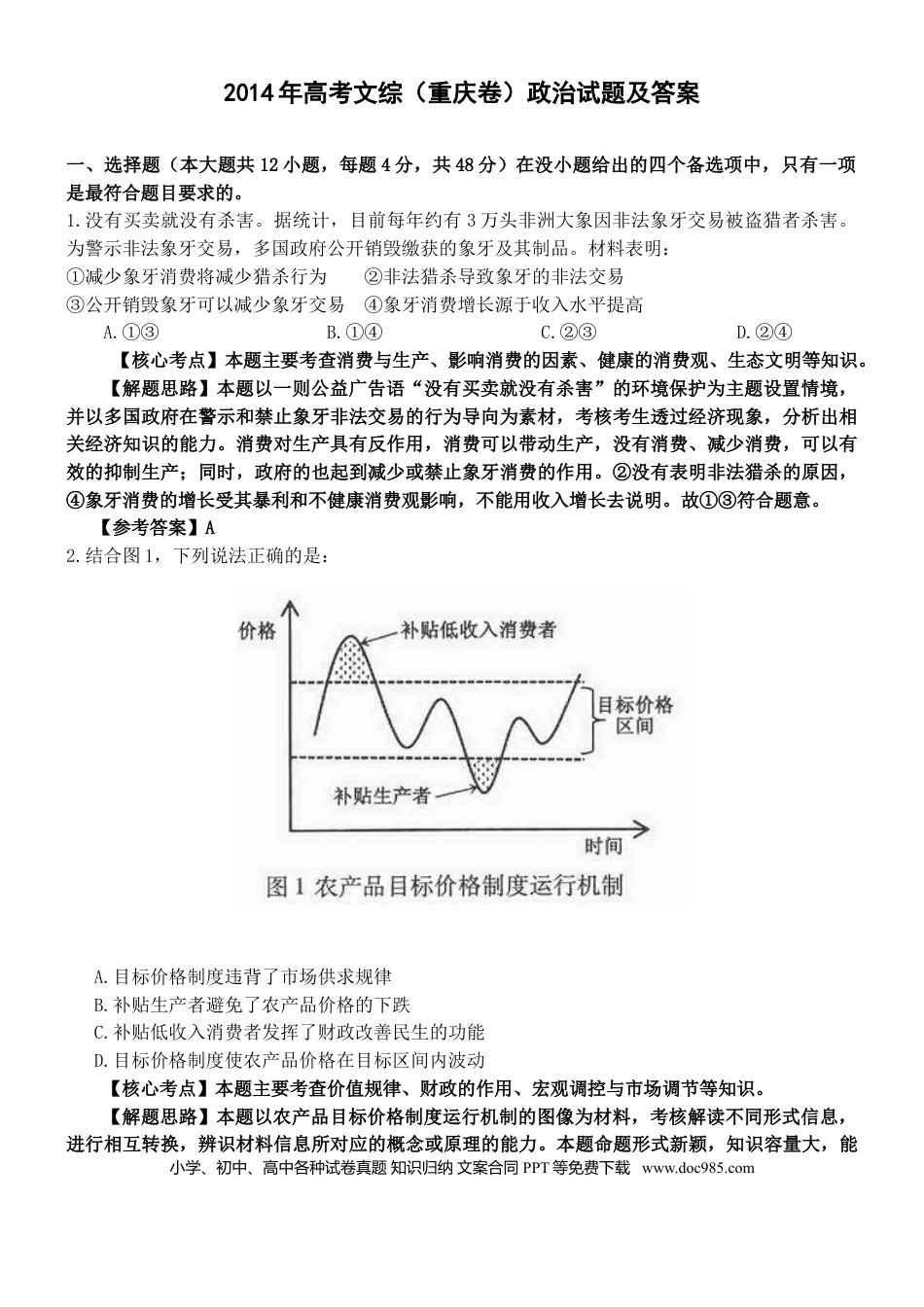 2014年重庆高考政治试卷及答案.doc